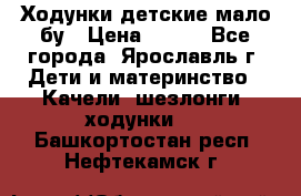 Ходунки детские мало бу › Цена ­ 500 - Все города, Ярославль г. Дети и материнство » Качели, шезлонги, ходунки   . Башкортостан респ.,Нефтекамск г.